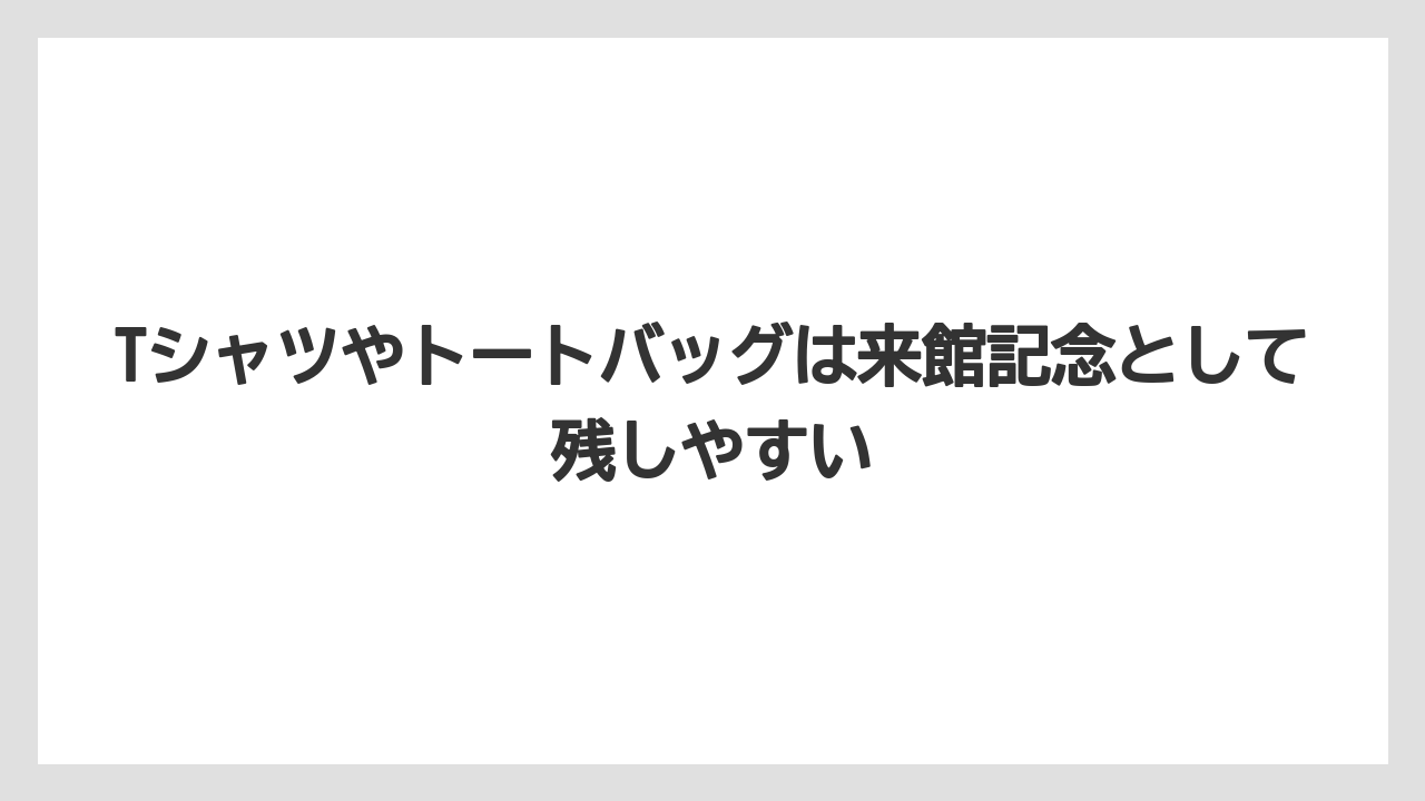 【リゾート】【宿泊】【旅】Tシャツやトートバッグは来館記念として残しやすい