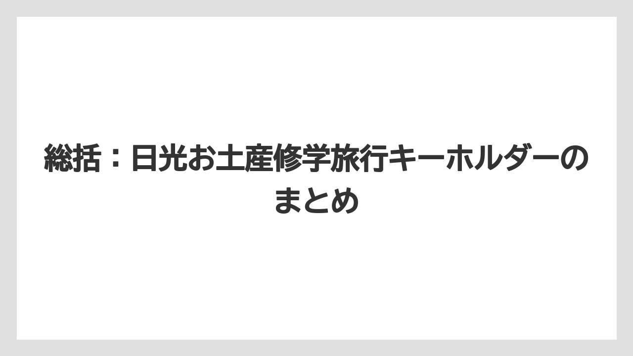 【リゾート】【宿泊】【旅】総括：日光お土産修学旅行キーホルダーのまとめ