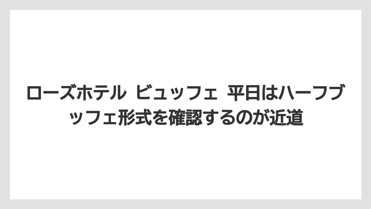 【リゾート】【宿泊】【旅】ローズホテル ビュッフェ 平日はハーフブッフェ形式を確認するのが近道