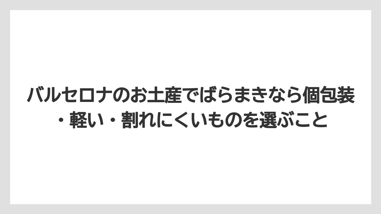 【リゾート】【宿泊】【旅】バルセロナのお土産でばらまきなら個包装・軽い・割れにくいものを選ぶこと