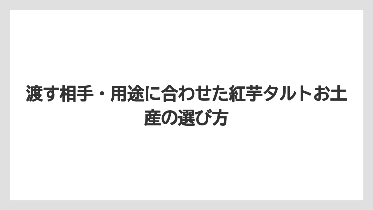 【リゾート】【宿泊】【旅】渡す相手・用途に合わせた紅芋タルトお土産の選び方