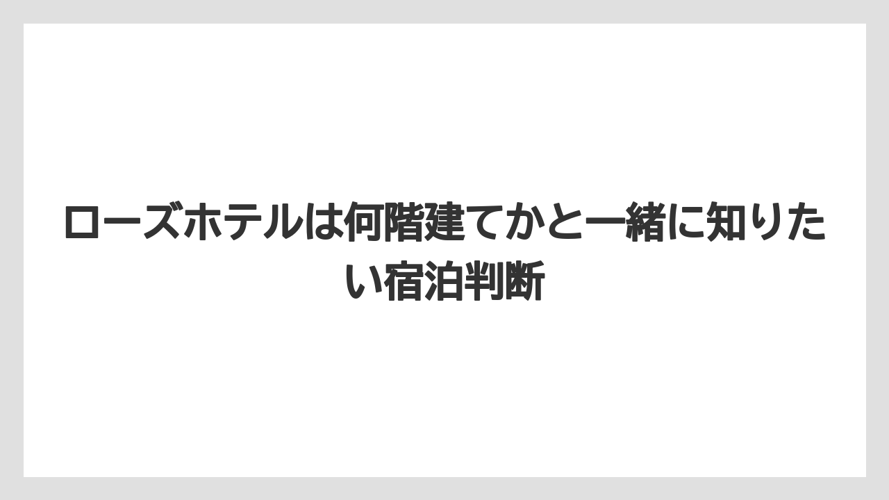 【リゾート】【国内旅行】【宿泊】【旅】地下2階地上10階建てという規模がホテルの特徴