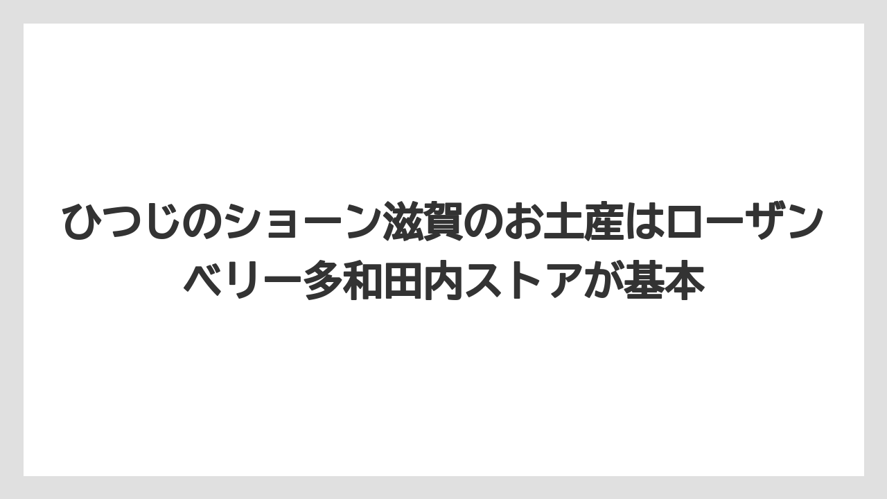 【リゾート】【宿泊】【旅】ひつじのショーン滋賀のお土産はローザンベリー多和田内ストアが基本