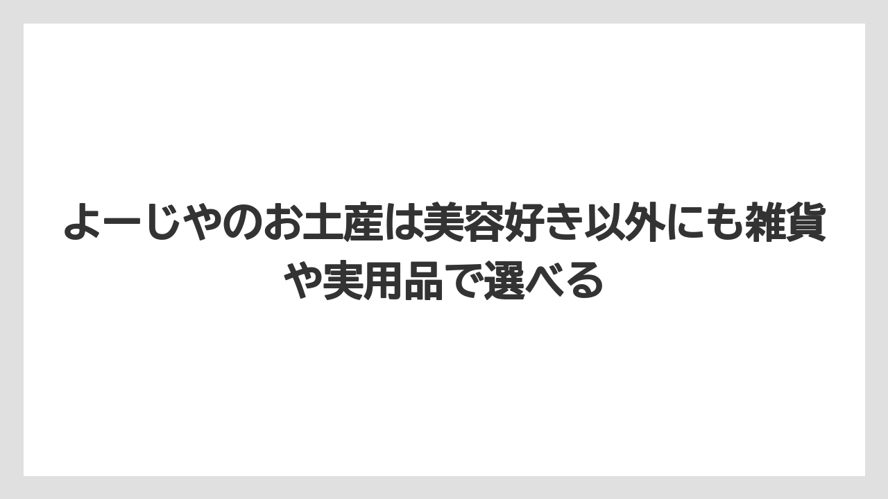 【リゾート】【宿泊】【旅】よーじやのお土産は美容好き以外にも雑貨や実用品で選べる
