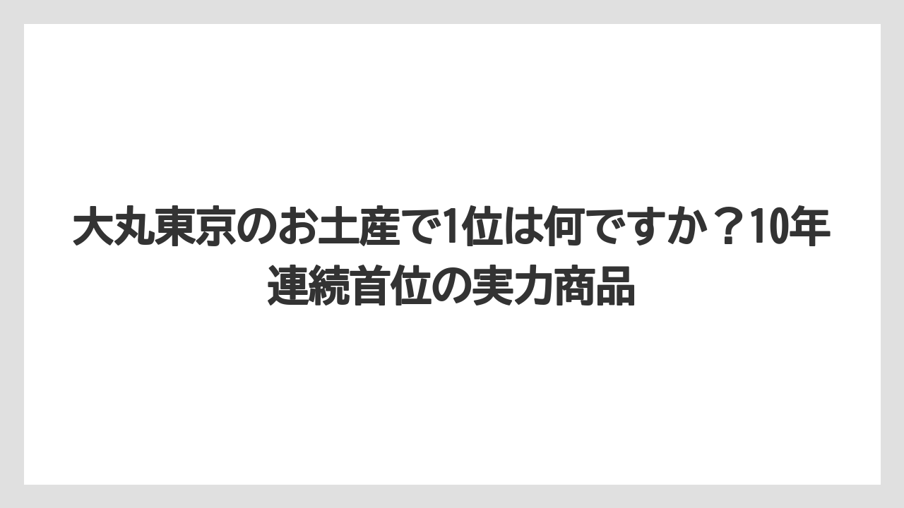 【リゾート】【宿泊】【旅】大丸東京のお土産で1位は何ですか？10年連続首位の実力商品