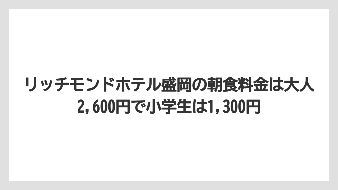 【リゾート】【宿泊】【旅】リッチモンドホテル盛岡の朝食料金は大人2,600円で小学生は1,300円