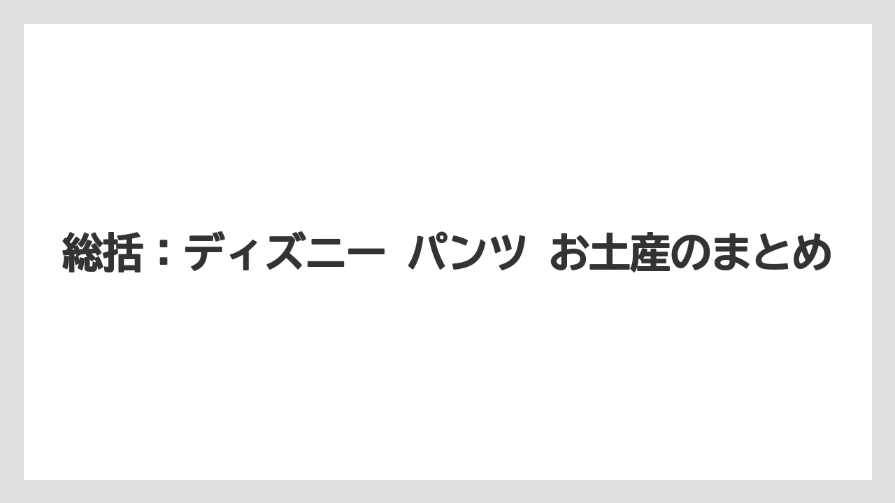 【リゾート】【宿泊】【旅】総括:ディズニー パンツ お土産のまとめ