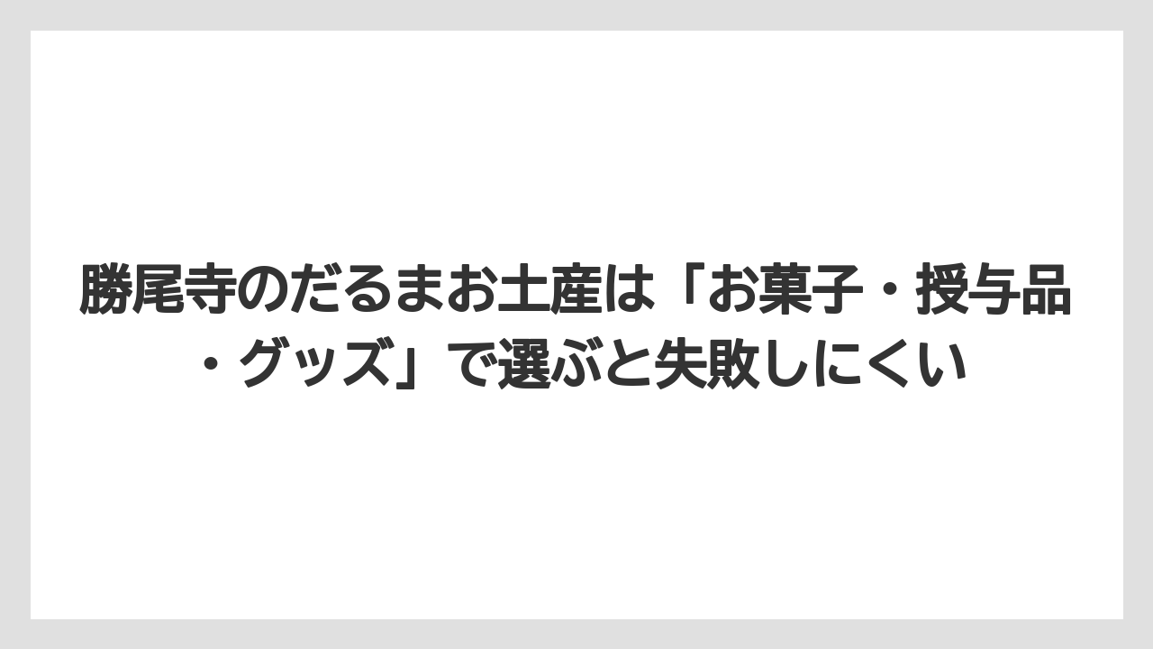 【リゾート】【宿泊】【旅】勝尾寺のだるまお土産は「お菓子・授与品・グッズ」で選ぶと失敗しにくい