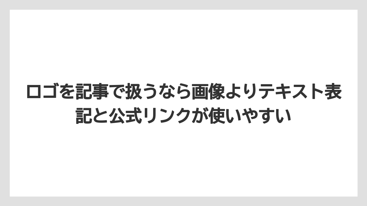 【リゾート】【宿泊】【旅】ロゴを記事で扱うなら画像よりテキスト表記と公式リンクが使いやすい