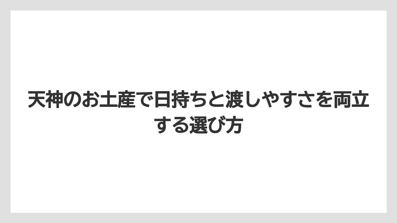 【リゾート】【宿泊】【旅】天神のお土産ランキングは相手別に考えると失敗しにくいこと