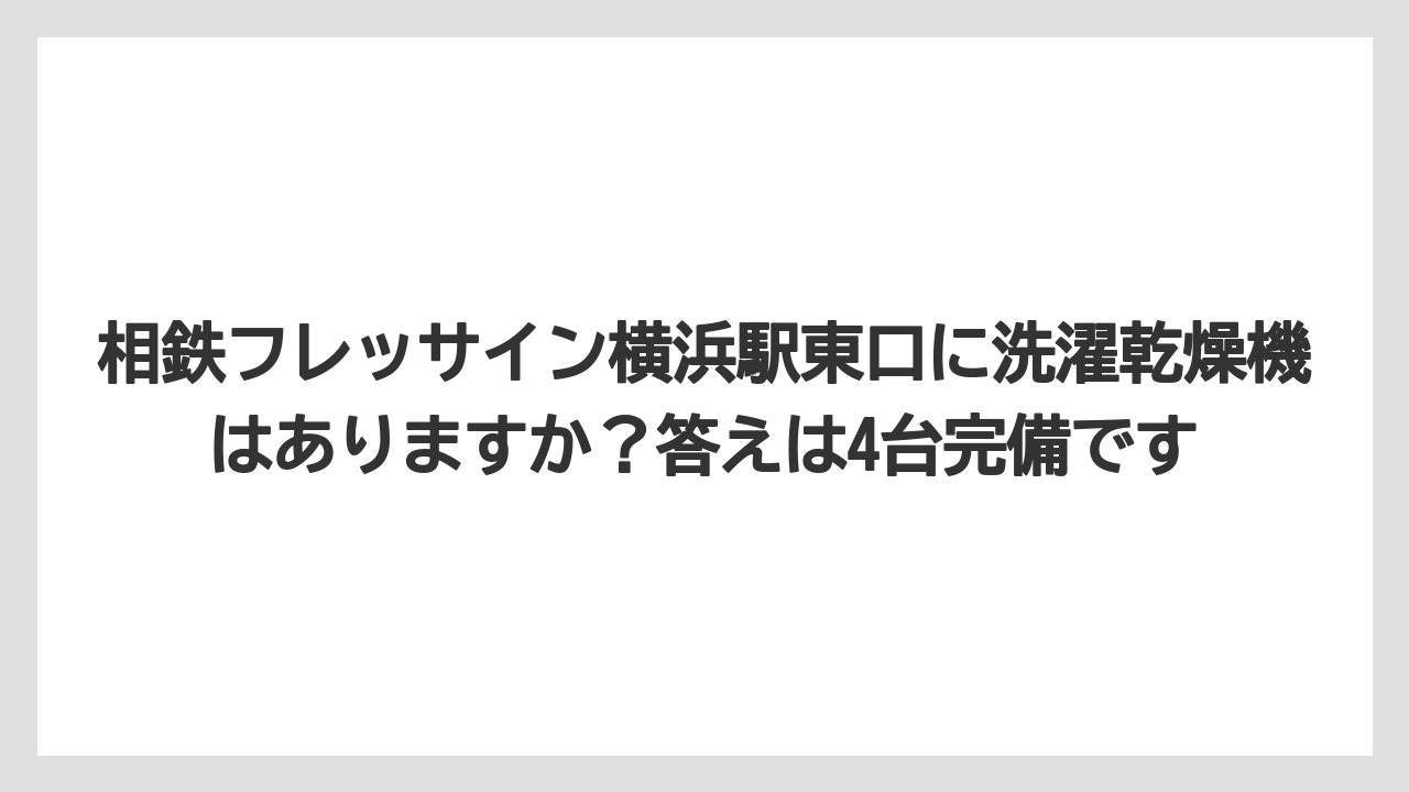 【リゾート】【宿泊】【旅】相鉄フレッサイン横浜駅東口に洗濯乾燥機はありますか?答えは4台完備です