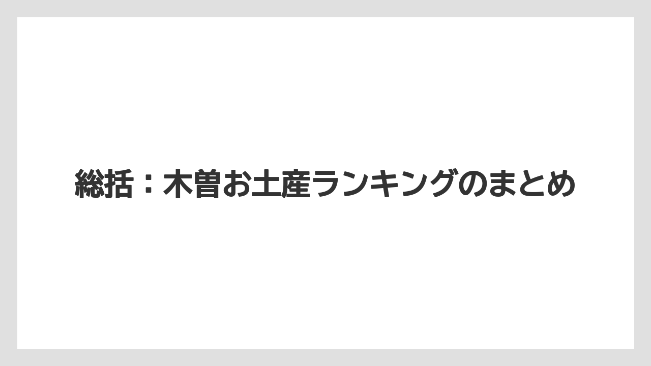【リゾート】【宿泊】【旅】総括:木曽お土産ランキングのまとめ