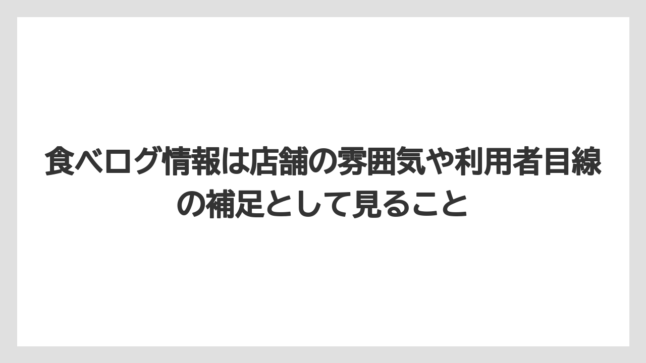 【リゾート】【宿泊】【旅】食べログ情報は店舗の雰囲気や利用者目線の補足として見ること