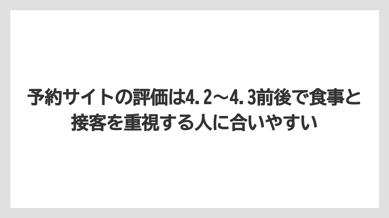 【リゾート】【宿泊】【旅】予約サイトの評価は4.2〜4.3前後で食事と接客を重視する人に合いやすい