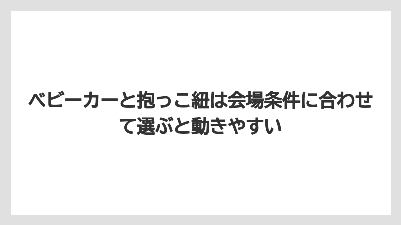 【リゾート】【宿泊】【旅】ベビーカーと抱っこ紐は会場条件に合わせて選ぶと動きやすい