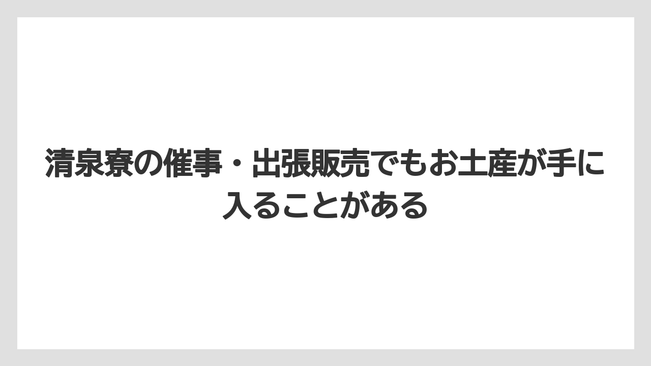 【リゾート】【宿泊】【旅】清泉寮の催事・出張販売でもお土産が手に入ることがある