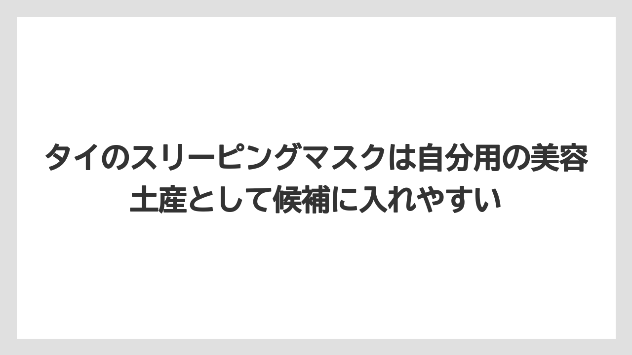 【リゾート】【宿泊】【旅】タイのスリーピングマスクは自分用の美容土産として候補に入れやすい