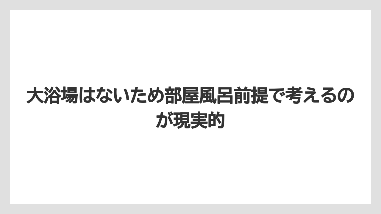 【リゾート】【宿泊】【旅】大浴場はないため部屋風呂前提で考えるのが現実的