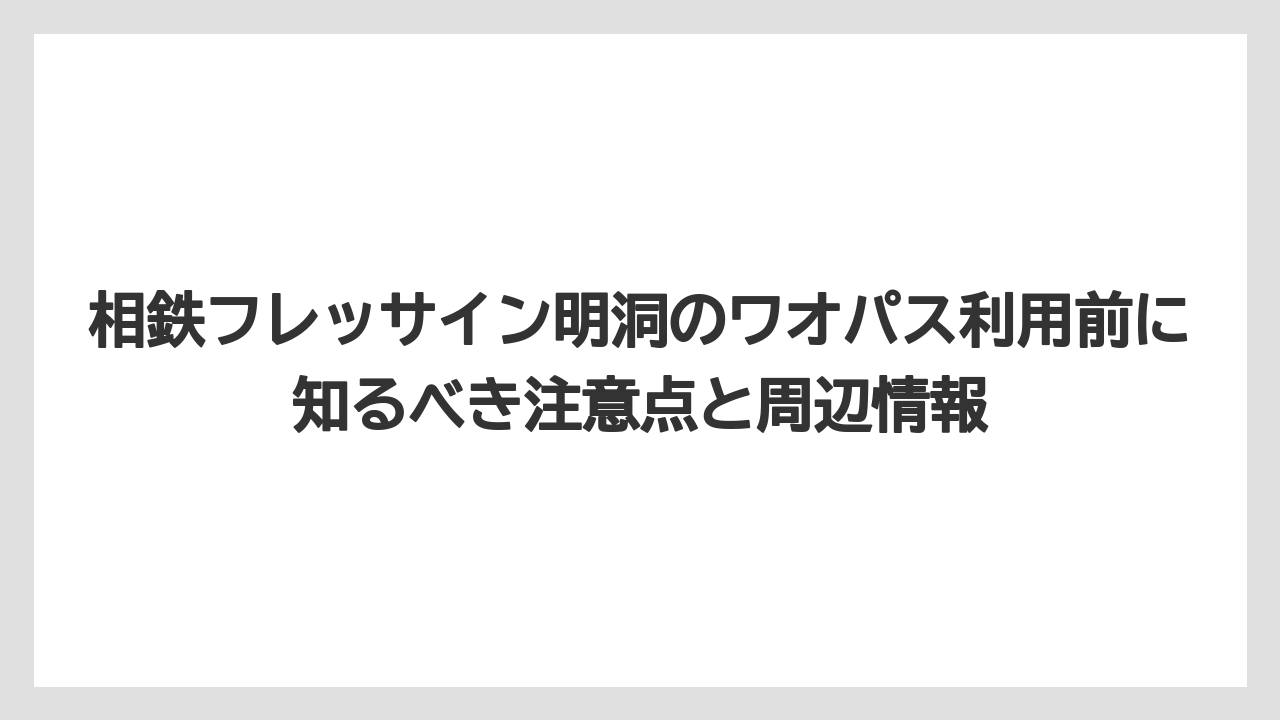 【リゾート】【宿泊】【旅】相鉄フレッサイン明洞のワオパスAI回答を見る前に公式情報を押さえるべき