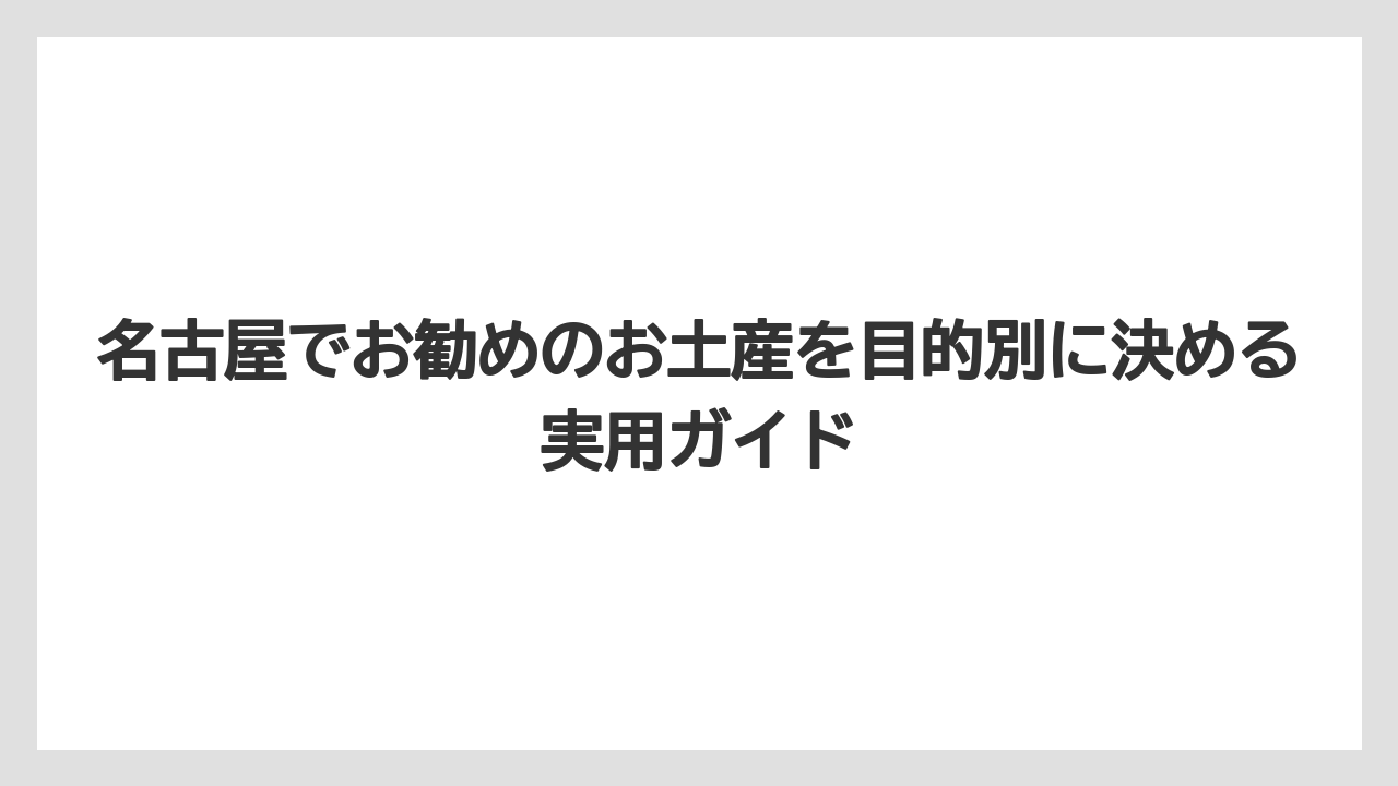 【リゾート】【宿泊】【旅】名古屋でしか買えないお土産は駅限定・百貨店限定を優先すること