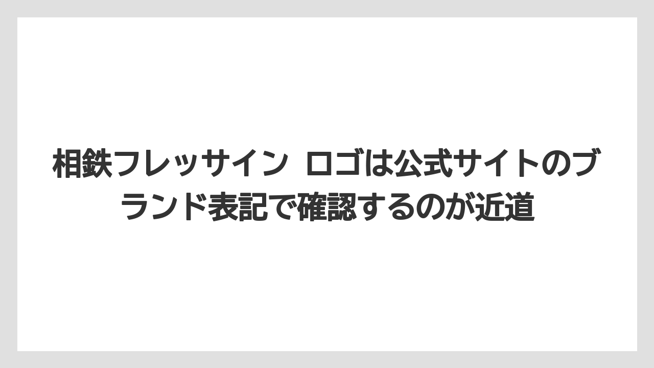 【リゾート】【宿泊】【旅】相鉄フレッサイン ロゴは公式サイトのブランド表記で確認するのが近道