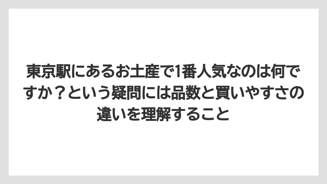 【ヒルズ】【リゾート】【宿泊】東京駅にあるお土産で1番人気なのは何ですか?という疑問には品数と買いやすさの違いを理解すること