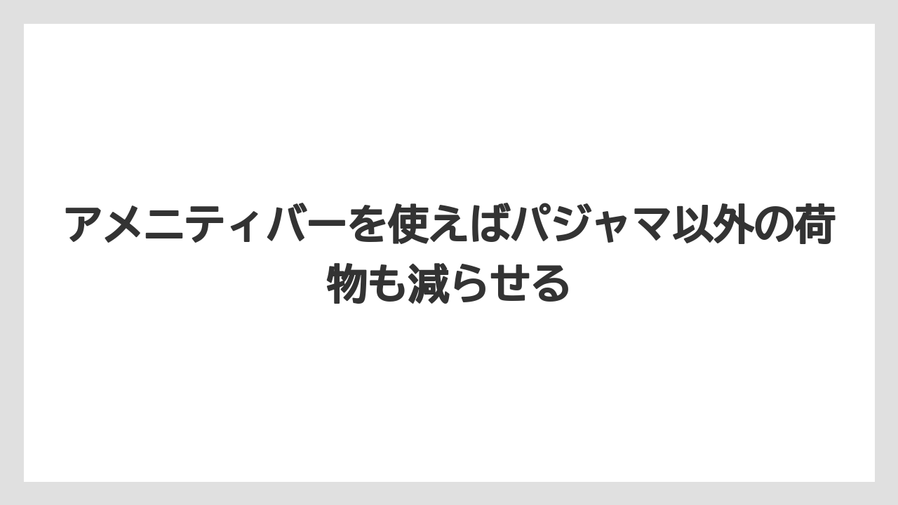 【リゾート】【宿泊】【旅】アメニティバーを使えばパジャマ以外の荷物も減らせる