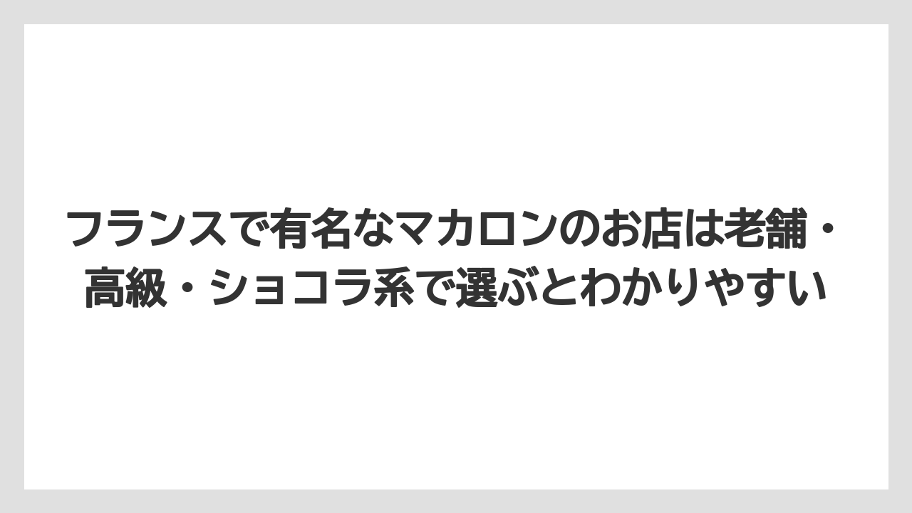 【リゾート】【宿泊】【旅】フランスで有名なマカロンのお店は老舗・高級・ショコラ系で選ぶとわかりやすい