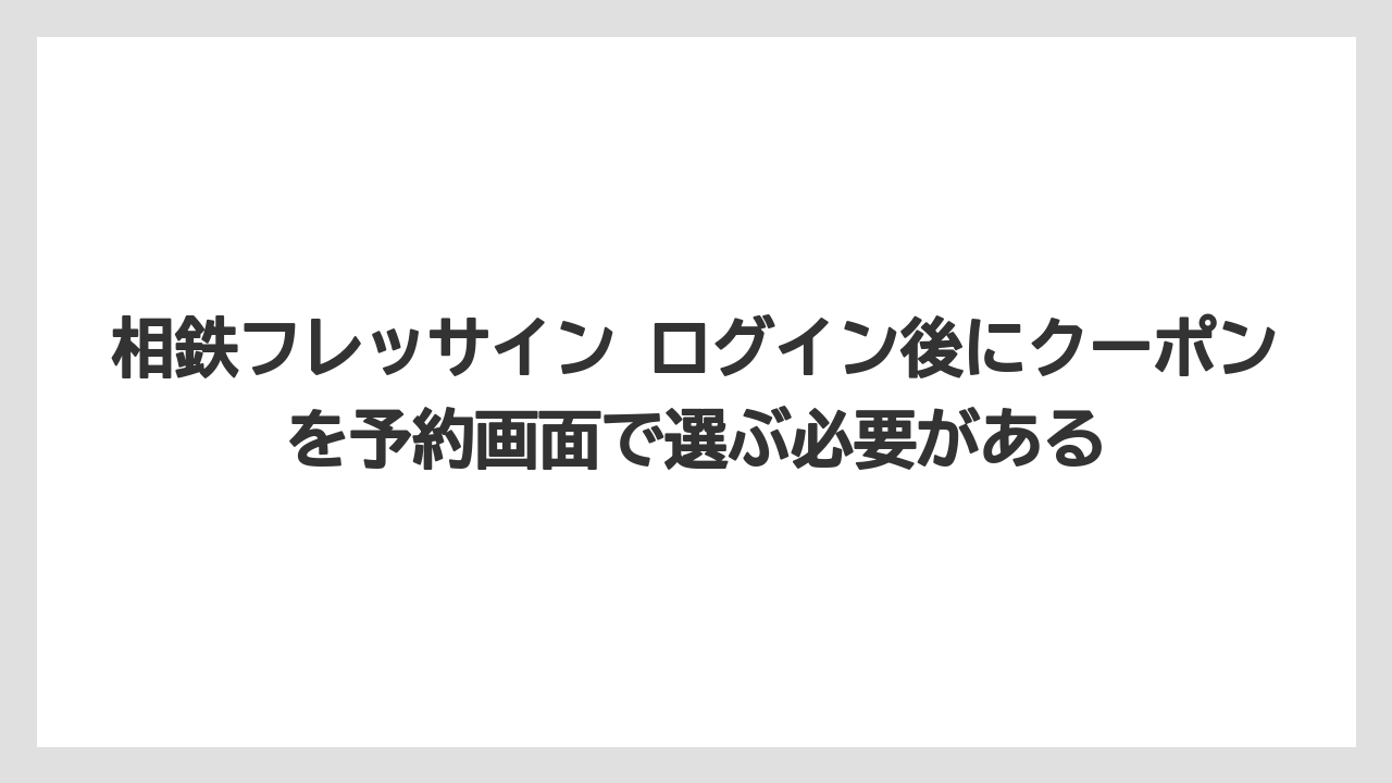 【リゾート】【宿泊】【旅】相鉄フレッサイン ログイン後にクーポンを予約画面で選ぶ必要がある