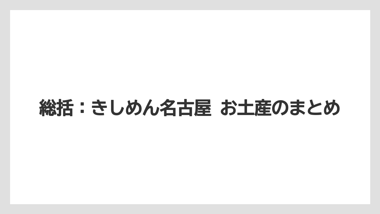 【リゾート】【宿泊】【旅】総括:きしめん名古屋 お土産のまとめ