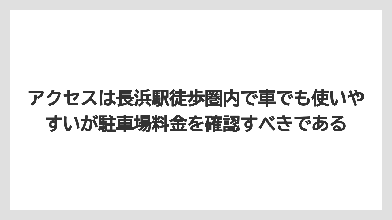 【リゾート】【国内旅行】【宿泊】【旅】【楽天トラベル】アクセスは長浜駅徒歩圏内で車でも使いやすいが駐車場料金を確認すべきである