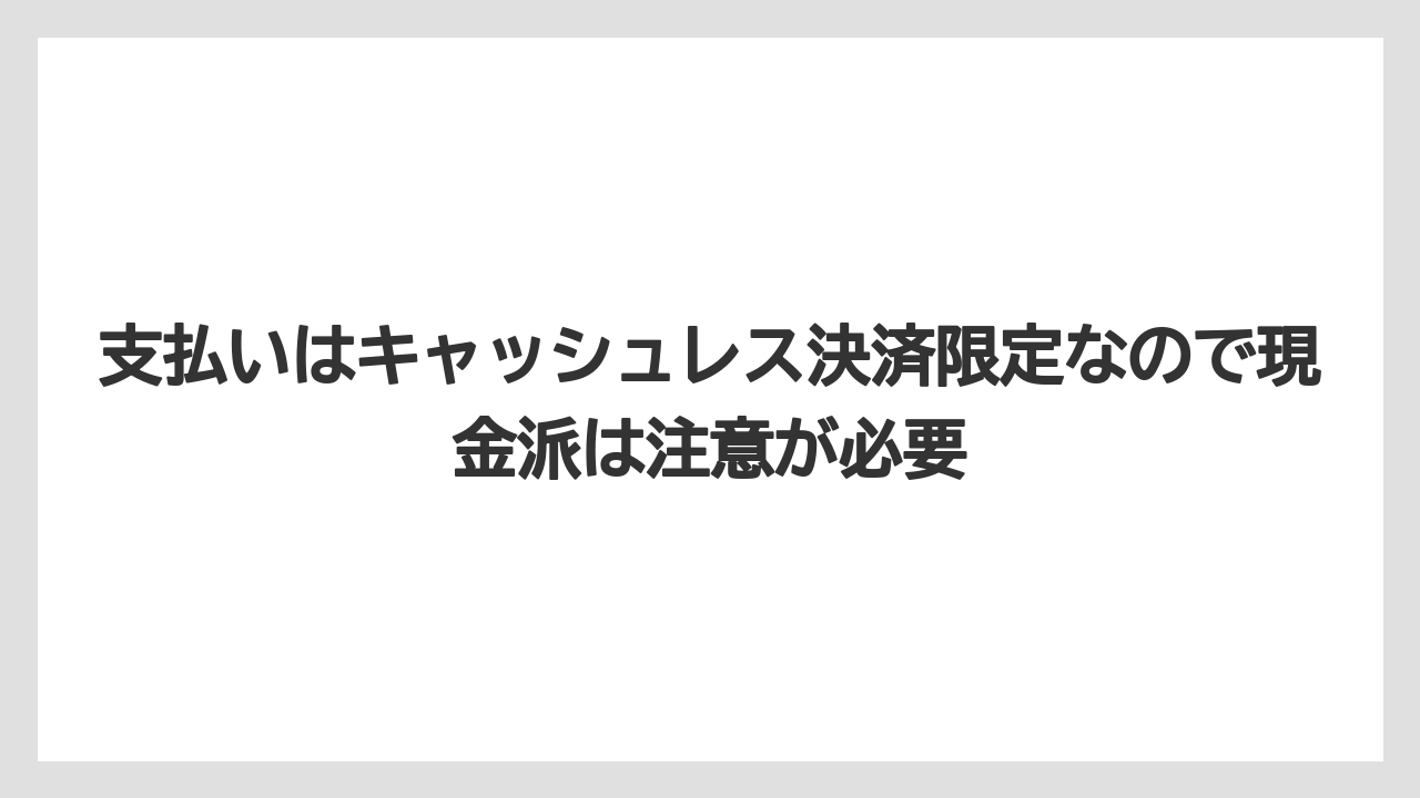 【リゾート】【宿泊】【旅】支払いはキャッシュレス決済限定なので現金派は注意が必要