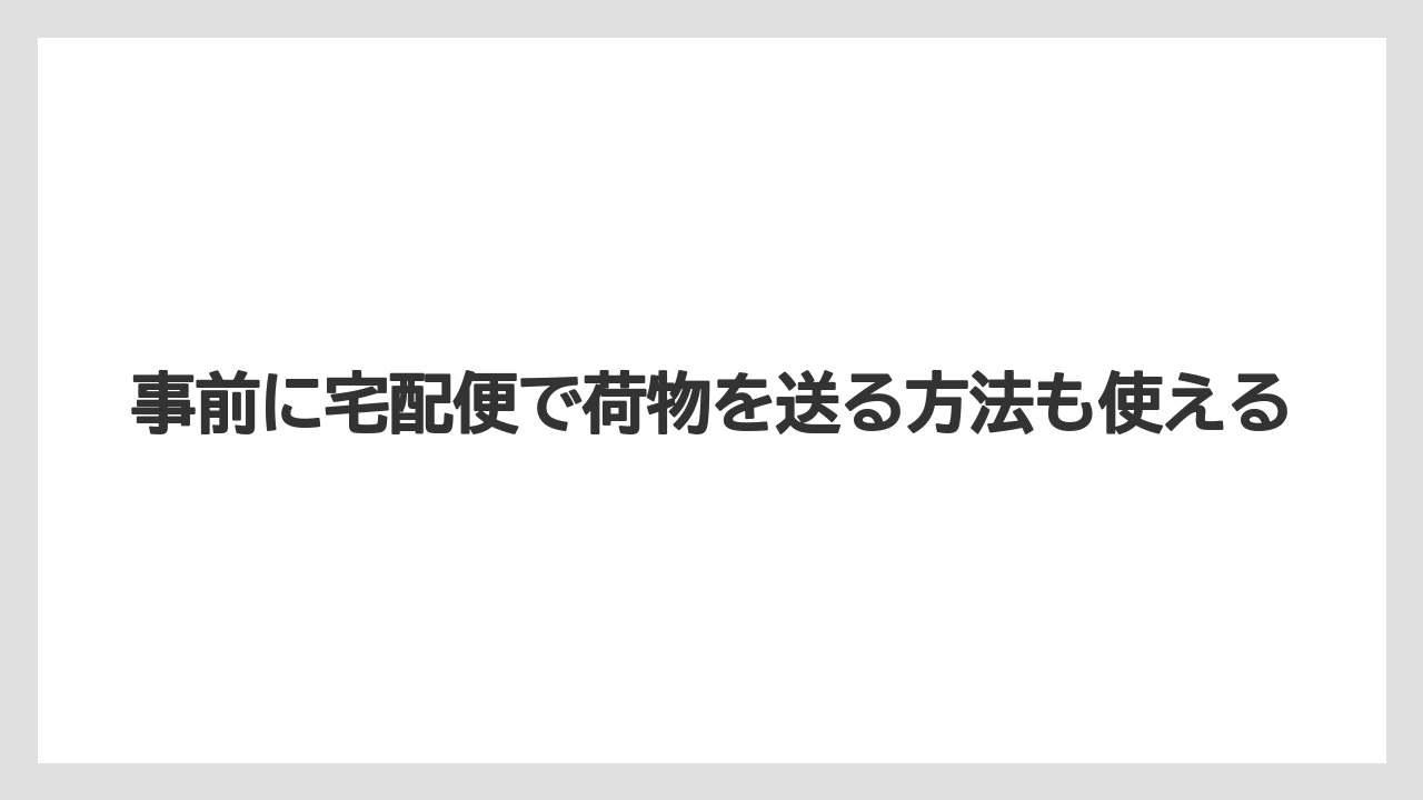 【リゾート】【宿泊】【旅】事前に宅配便で荷物を送る方法も使える