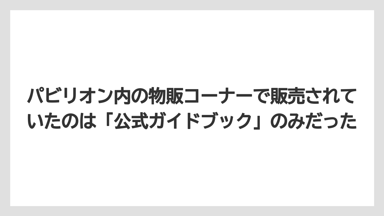 【リゾート】【宿泊】【旅】パビリオン内の物販コーナーで販売されていたのは「公式ガイドブック」のみだった