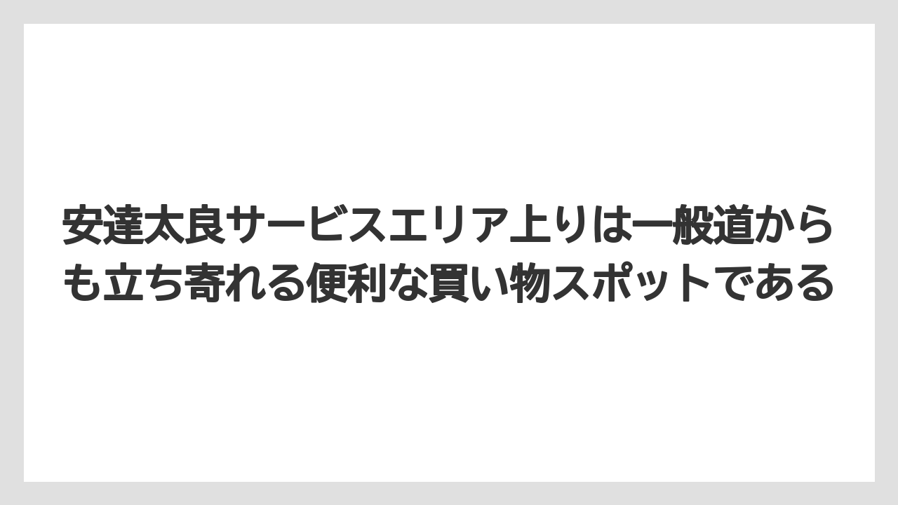 【リゾート】【宿泊】【旅】安達太良サービスエリア上りは一般道からも立ち寄れる便利な買い物スポットである