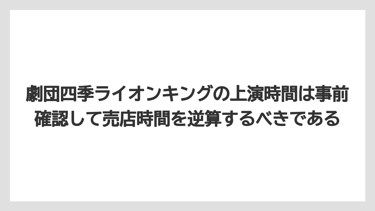 【リゾート】【宿泊】【旅】劇団四季ライオンキングの上演時間は事前確認して売店時間を逆算するべきである