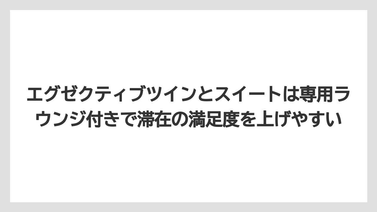 【リゾート】【宿泊】【旅】エグゼクティブツインとスイートは専用ラウンジ付きで滞在の満足度を上げやすい