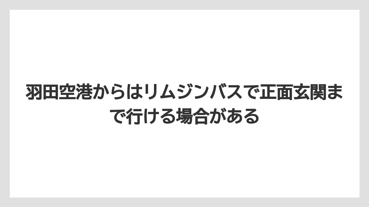 【リゾート】【宿泊】【旅】羽田空港からはリムジンバスで正面玄関まで行ける場合がある