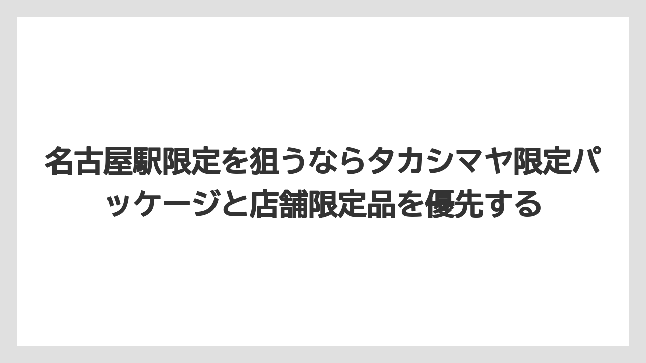 【リゾート】【宿泊】【旅】名古屋駅限定を狙うならタカシマヤ限定パッケージと店舗限定品を優先する