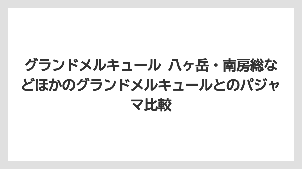 【JTB】【リゾート】【国内旅行】【宿泊】【旅】グランドメルキュール 八ヶ岳・南房総などほかのグランドメルキュールとのパジャマ比較