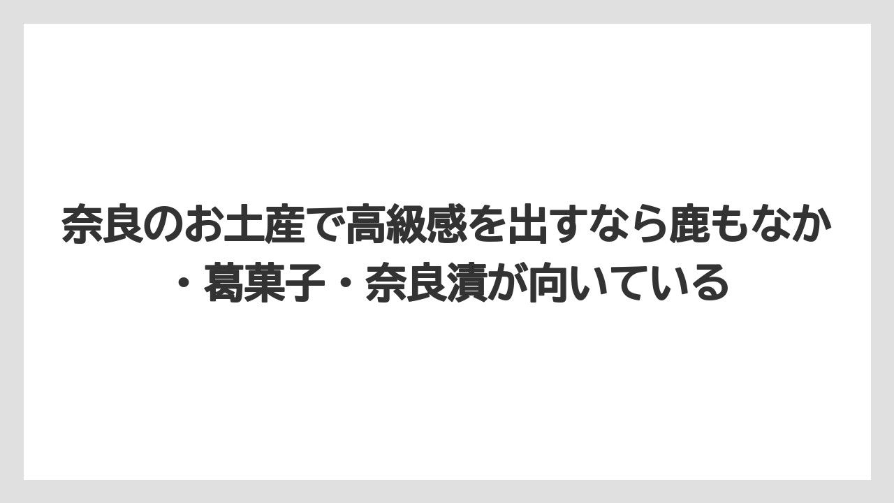 【リゾート】【宿泊】【旅】奈良のお土産で高級感を出すなら鹿もなか・葛菓子・奈良漬が向いている