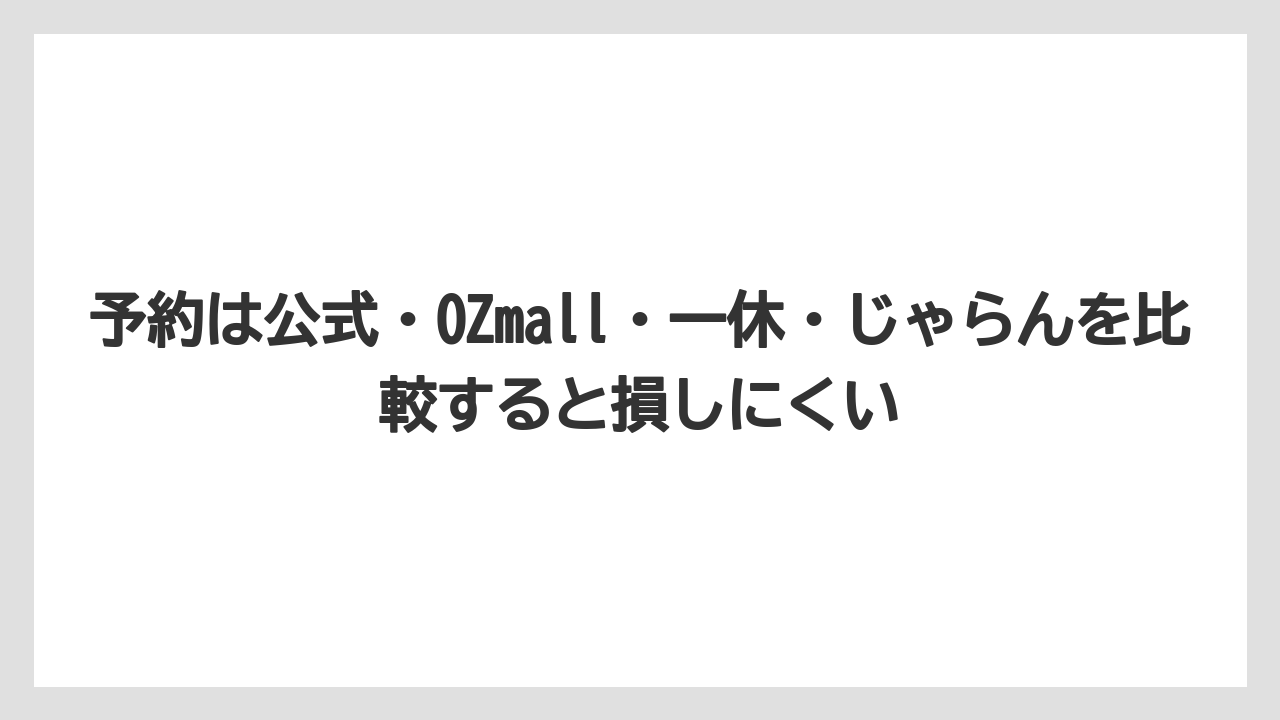 【リゾート】【宿泊】【旅】予約は公式・OZmall・一休・じゃらんを比較すると損しにくい