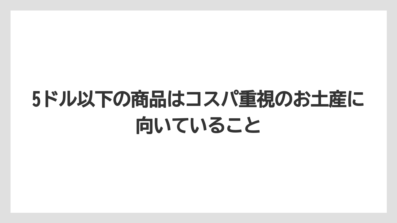 【リゾート】【宿泊】【旅】5ドル以下の商品はコスパ重視のお土産に向いていること