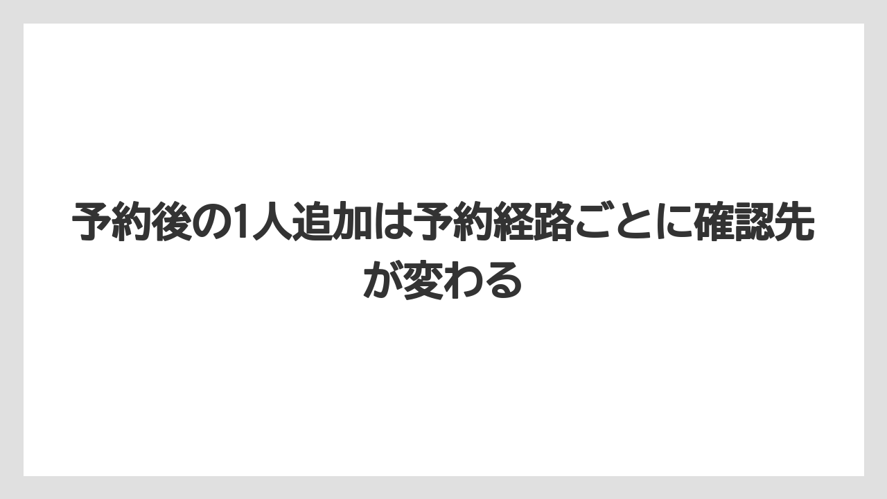 【リゾート】【宿泊】【旅】【楽天トラベル】予約後の1人追加は予約経路ごとに確認先が変わる