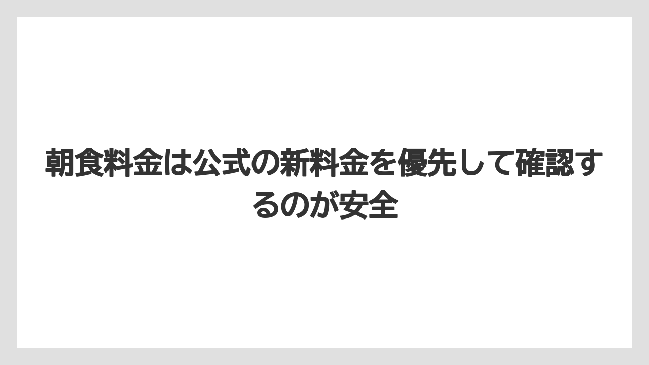 【リゾート】【宿泊】【旅】朝食料金は公式の新料金を優先して確認するのが安全