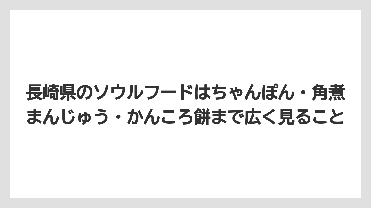 【リゾート】【宿泊】【旅】長崎県のソウルフードはちゃんぽん・角煮まんじゅう・かんころ餅まで広く見ること