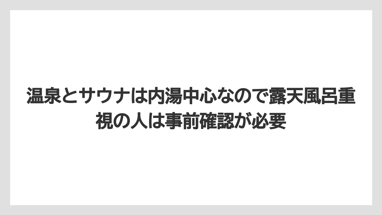 【リゾート】【国内旅行】【宿泊】【旅】【楽天トラベル】温泉とサウナは内湯中心なので露天風呂重視の人は事前確認が必要
