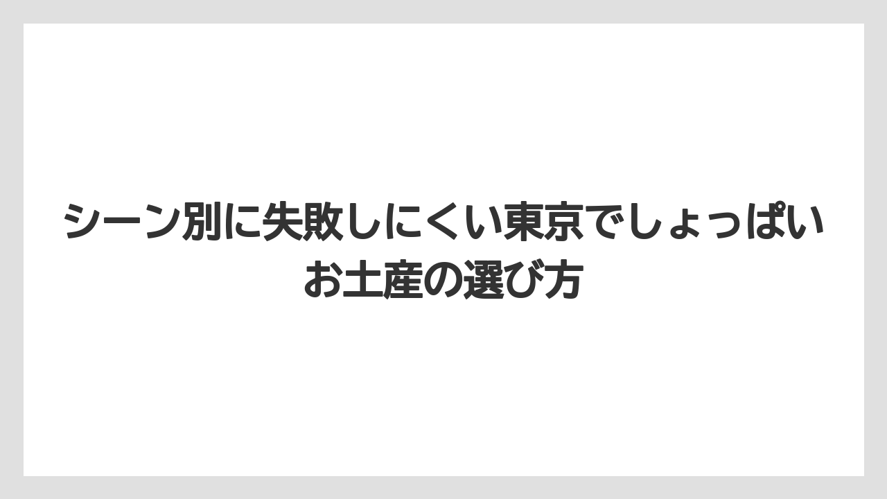 【リゾート】【宿泊】【旅】東京駅で急いで買うならグランスタの限定品から選ぶと動線が短い