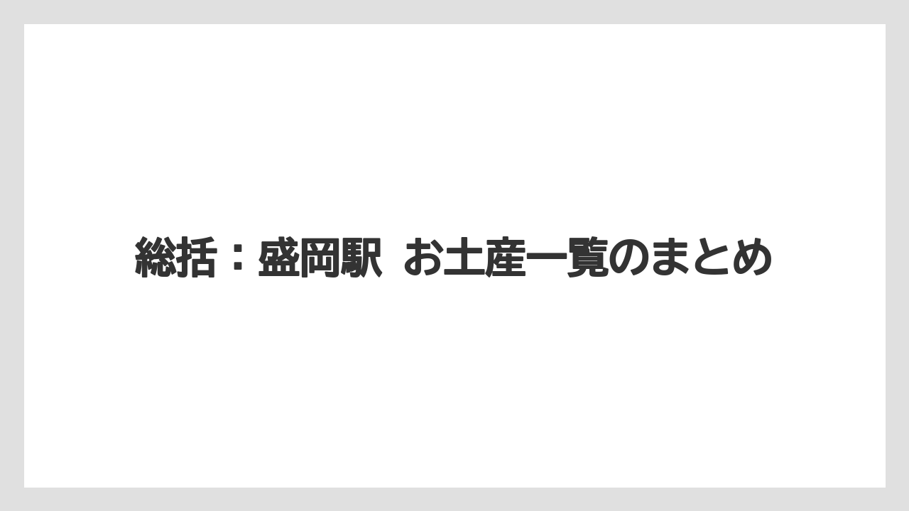 【リゾート】【宿泊】【旅】総括：盛岡駅 お土産一覧のまとめ
