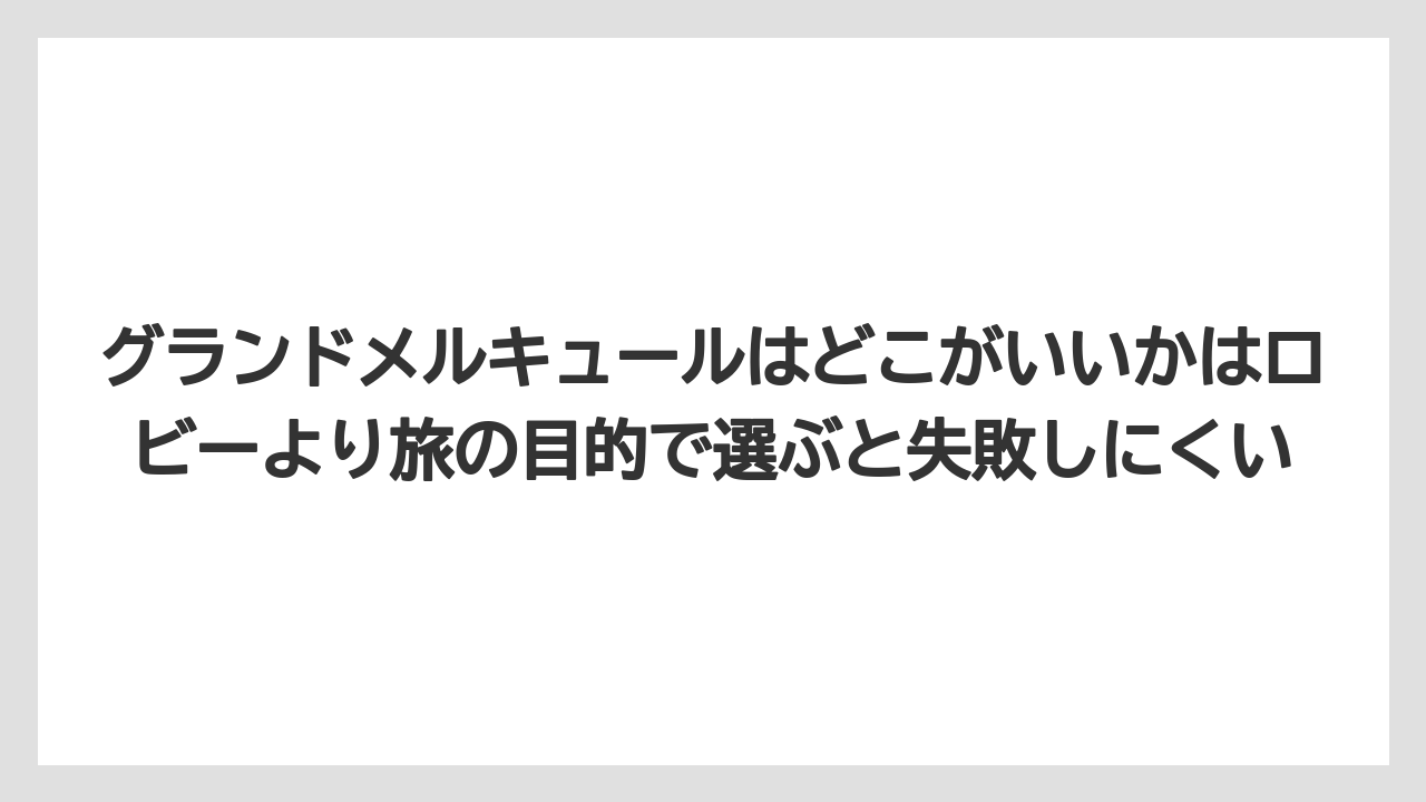 【リゾート】【宿泊】【旅】グランドメルキュールはどこがいいかはロビーより旅の目的で選ぶと失敗しにくい